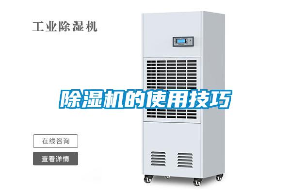 除湿机的使用技巧