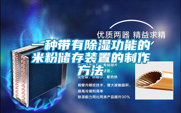 一种带有除湿功能的米粉储存装置的制作方法