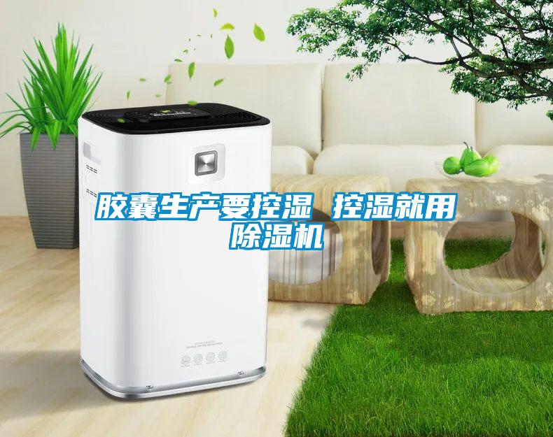 胶囊生产要控湿 控湿就用除湿机
