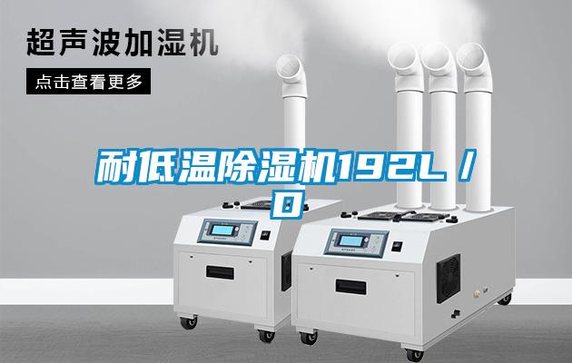 耐低温除湿机192L／D