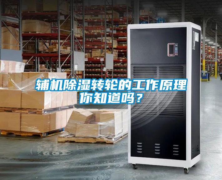 辅机除湿转轮的工作原理你知道吗？