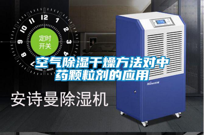 空气除湿干燥方法对中药颗粒剂的应用