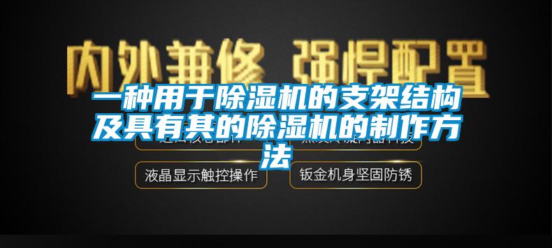 一种用于除湿机的支架结构及具有其的除湿机的制作方法