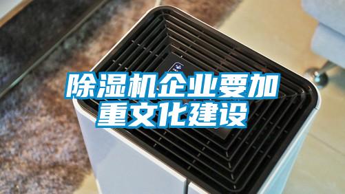 除湿机企业要加重文化建设