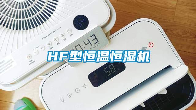 HF型恒温恒湿机