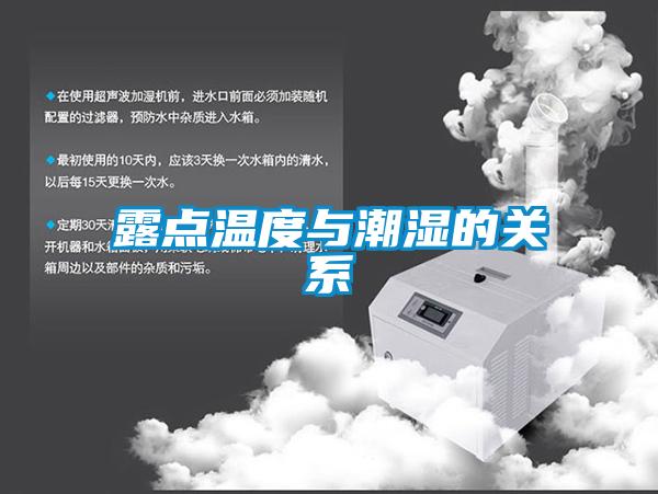 露点温度与潮湿的关系