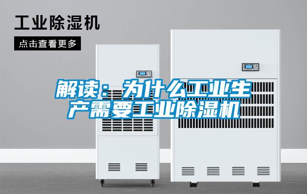 解读：为什么工业生产需要工业除湿机