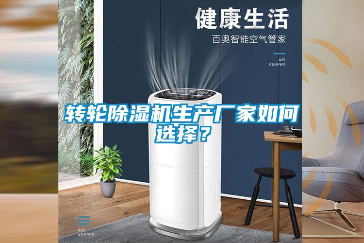 转轮除湿机生产厂家如何选择？