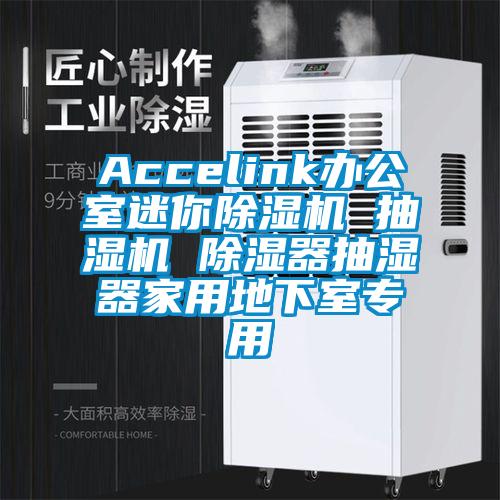 Accelink办公室迷你除湿机 抽湿机 除湿器抽湿器家用地下室专用