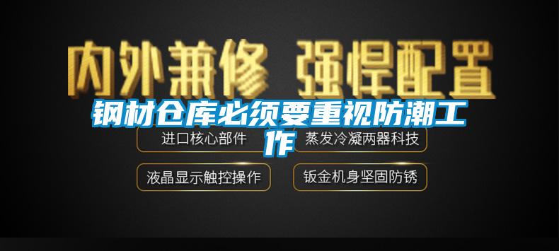 钢材仓库必须要重视防潮工作