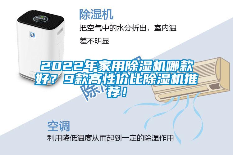 2022年家用除湿机哪款好？9款高性价比除湿机推荐！