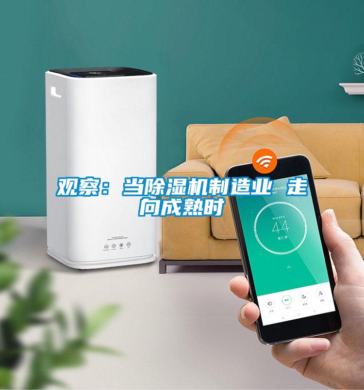 观察：当除湿机制造业 走向成熟时