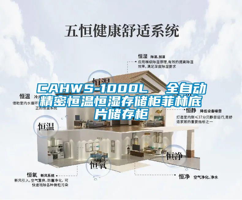 CAHWS-1000L  全自动精密恒温恒湿存储柜菲林底片储存柜