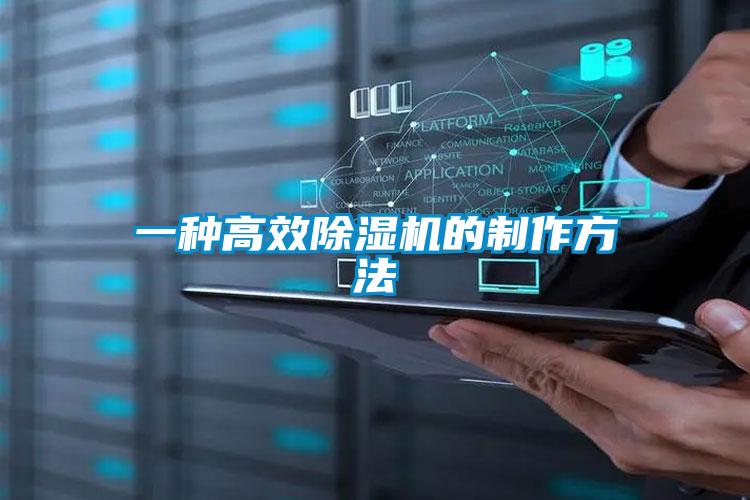 一种高效除湿机的制作方法