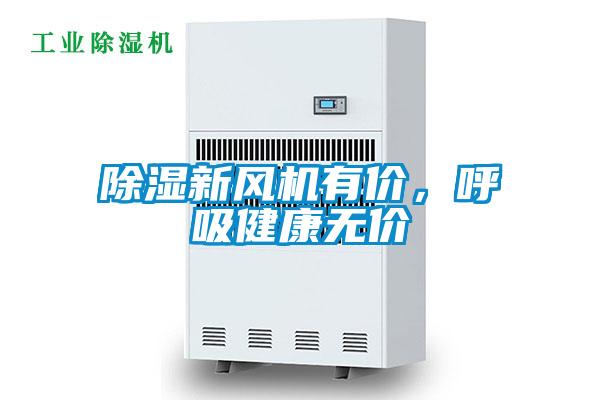 除湿新风机有价，呼吸健康无价