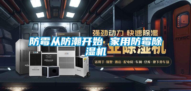 防霉从防潮开始 家用防霉除湿机
