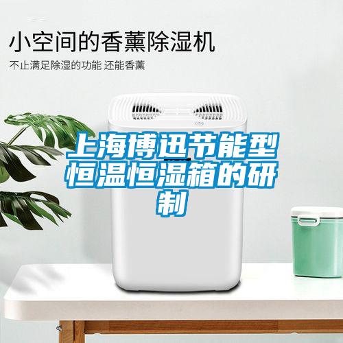 上海博迅节能型恒温恒湿箱的研制