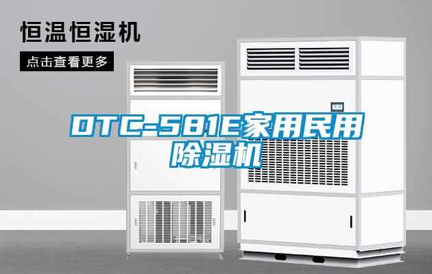 DTC-581E家用民用除湿机