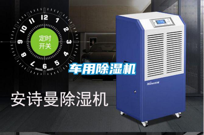 车用除湿机