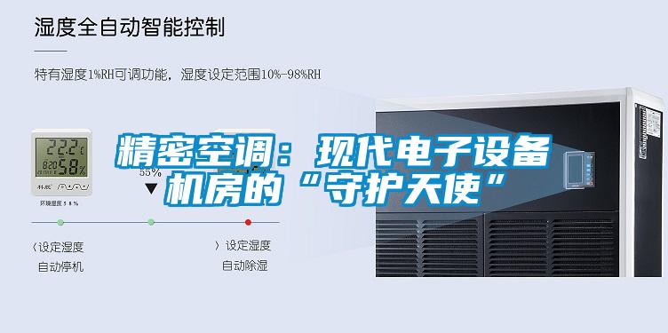 精密空调：现代电子设备机房的“守护天使”
