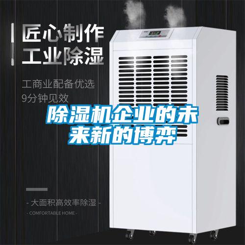 除湿机企业的未来新的博弈