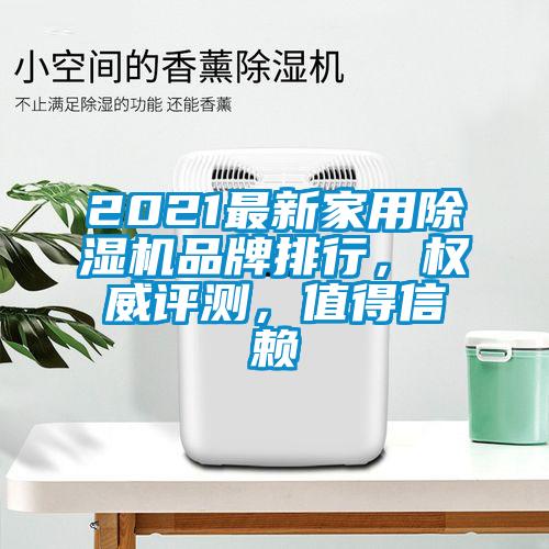 2021最新家用除湿机品牌排行，权威评测，值得信赖