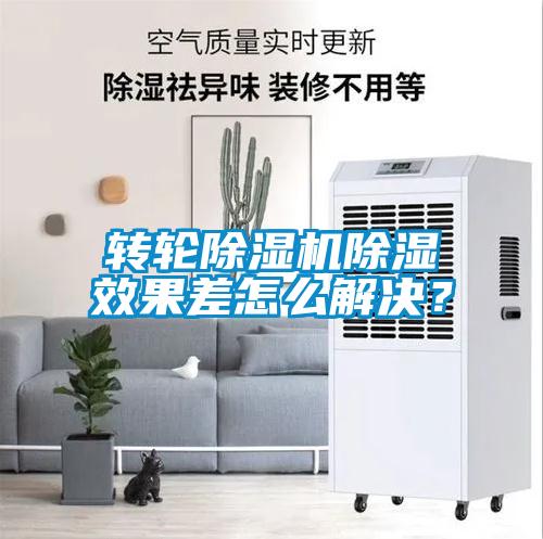 转轮除湿机除湿效果差怎么解决？