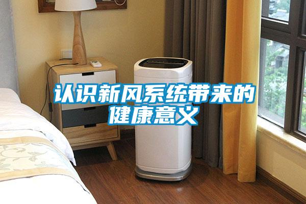 认识新风系统带来的健康意义
