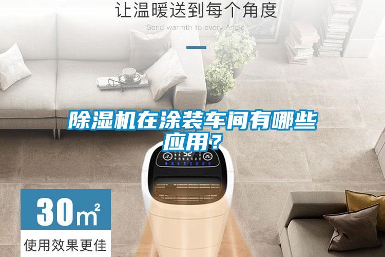 除湿机在涂装车间有哪些应用？