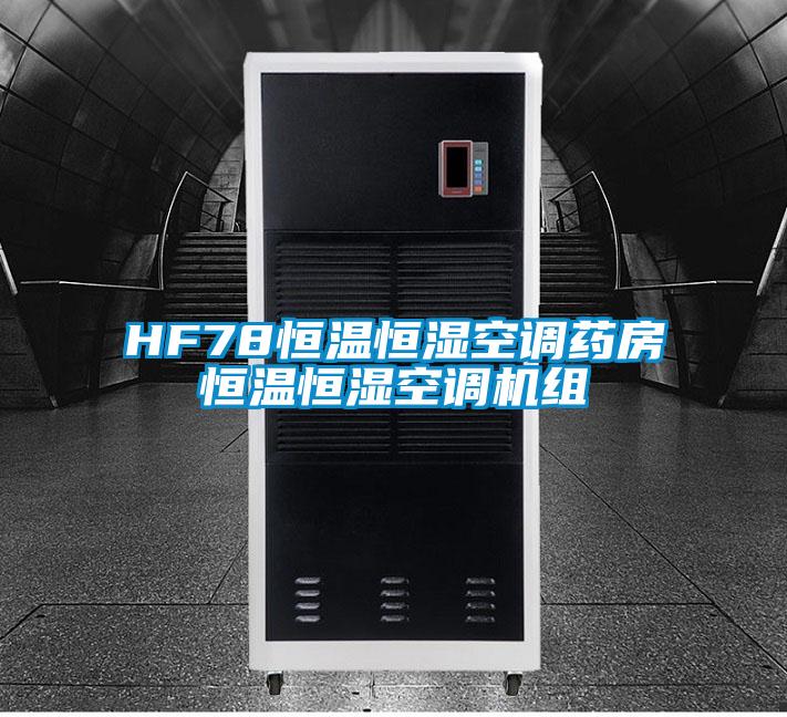 HF78恒温恒湿空调药房恒温恒湿空调机组