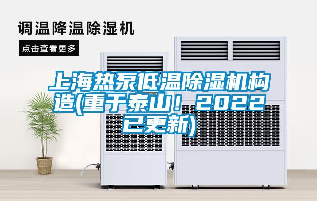 上海热泵低温除湿机构造(重于泰山！2022已更新)