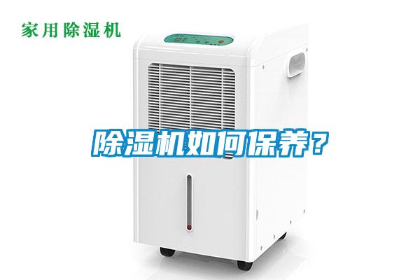 除湿机如何保养？