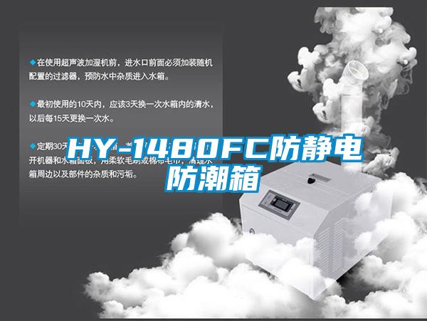 HY-1480FC防静电防潮箱