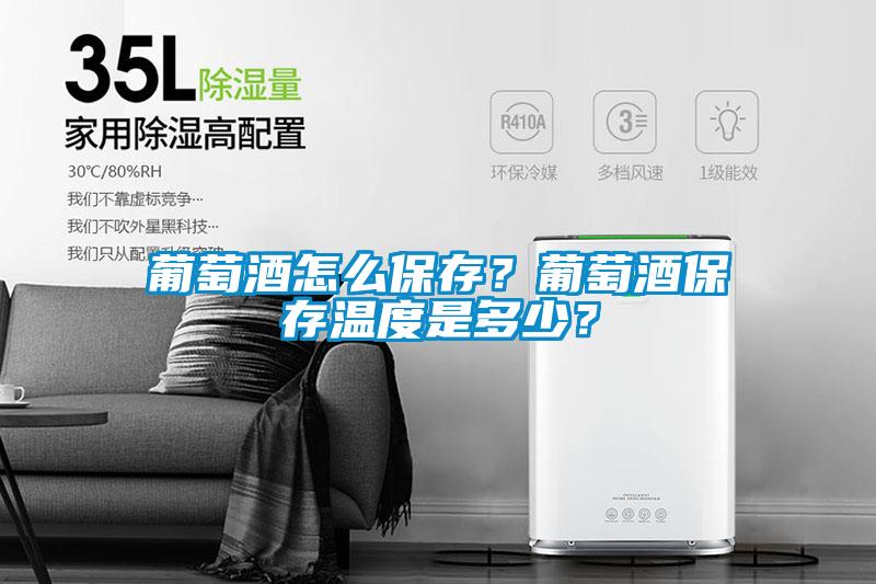 葡萄酒怎么保存？葡萄酒保存温度是多少？
