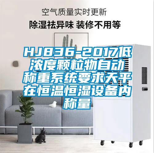 HJ836-2017低浓度颗粒物自动称重系统要求天平在恒温恒湿设备内称量