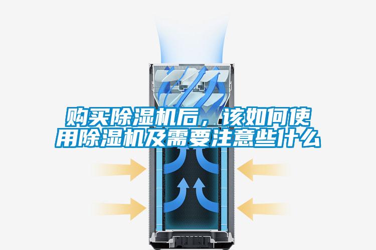 购买除湿机后,该如何使用除湿机及需要注意些什么