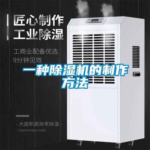 一种除湿机的制作方法