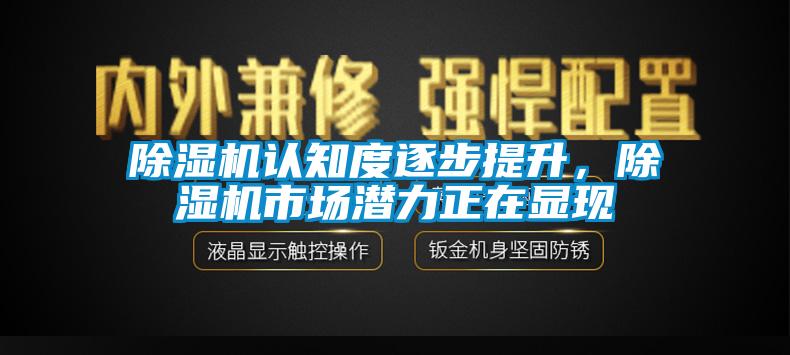 除湿机认知度逐步提升，除湿机市场潜力正在显现