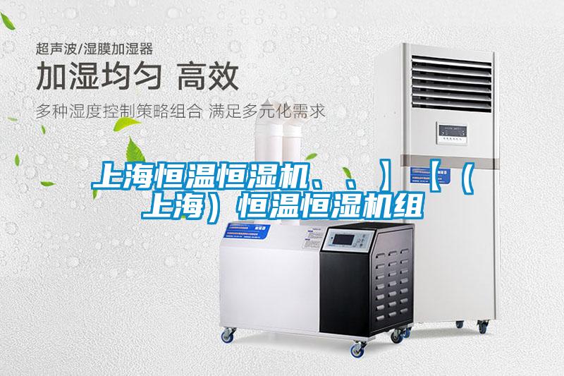 上海恒温恒湿机、、】【（上海）恒温恒湿机组
