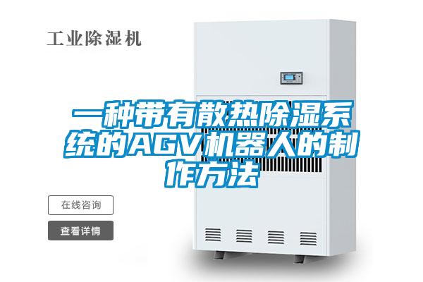 一种带有散热除湿系统的AGV机器人的制作方法