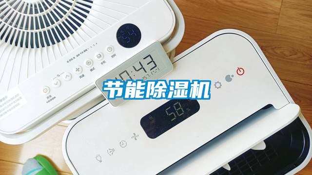 节能除湿机