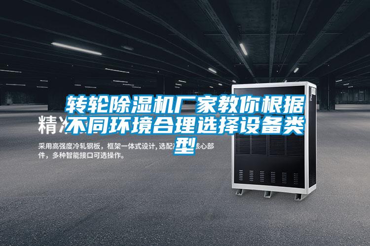 转轮除湿机厂家教你根据不同环境合理选择设备类型