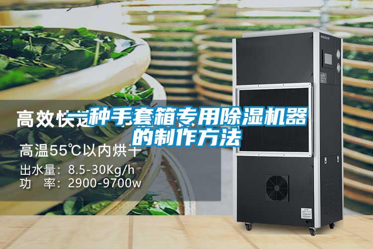 一种手套箱专用除湿机器的制作方法