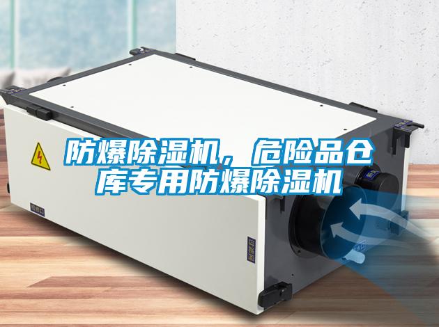 防爆除湿机，危险品仓库专用防爆除湿机