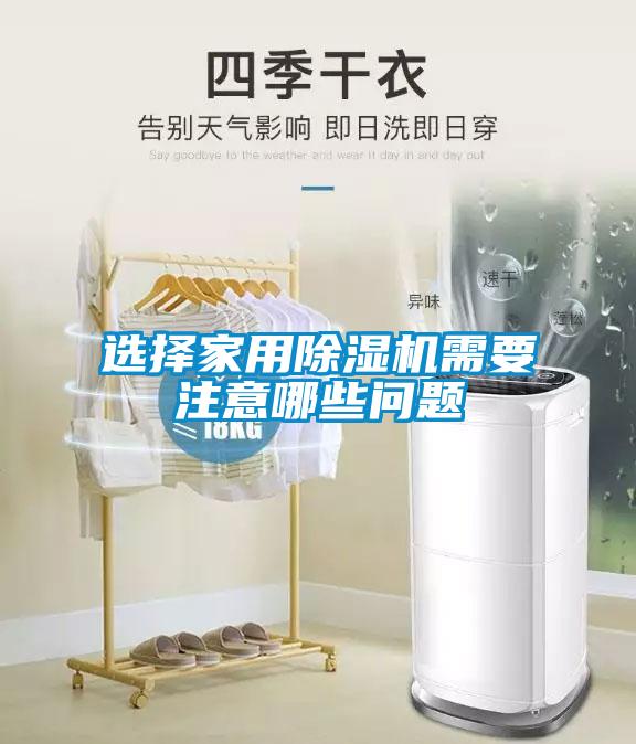选择家用除湿机需要注意哪些问题