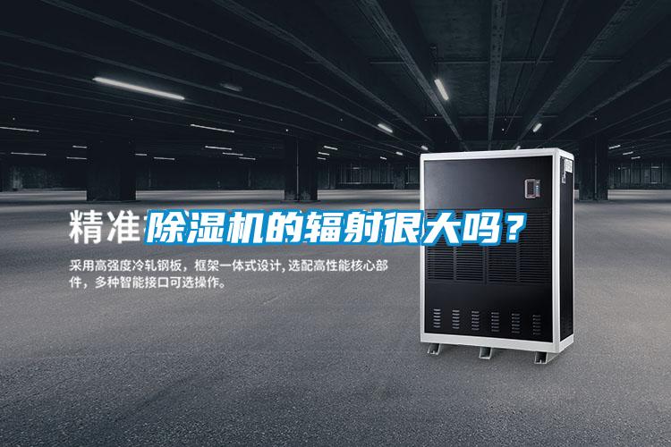 除湿机的辐射很大吗？
