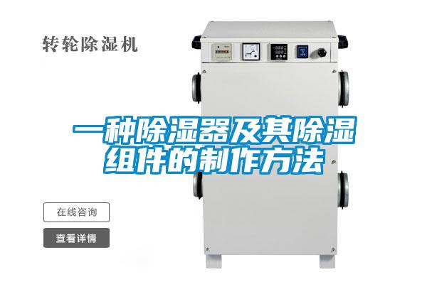 一种除湿器及其除湿组件的制作方法