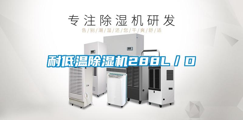 耐低温除湿机288L／D
