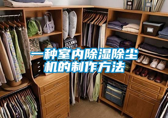 一种室内除湿除尘机的制作方法