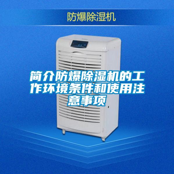 简介防爆除湿机的工作环境条件和使用注意事项